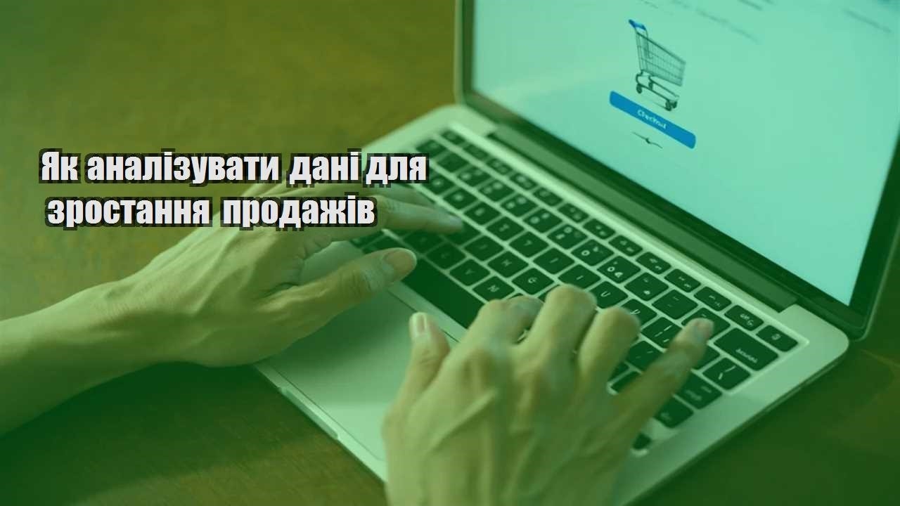 yak analizuvaty dani dlya zrostannya prodazhiv