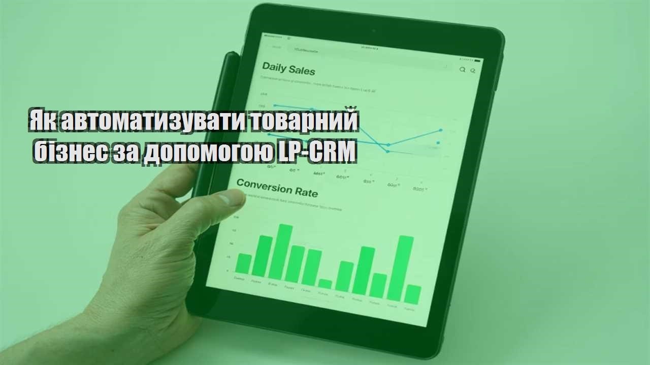 yak avtomatyzuvaty tovarnyj biznes za dopomogoyu lp crm