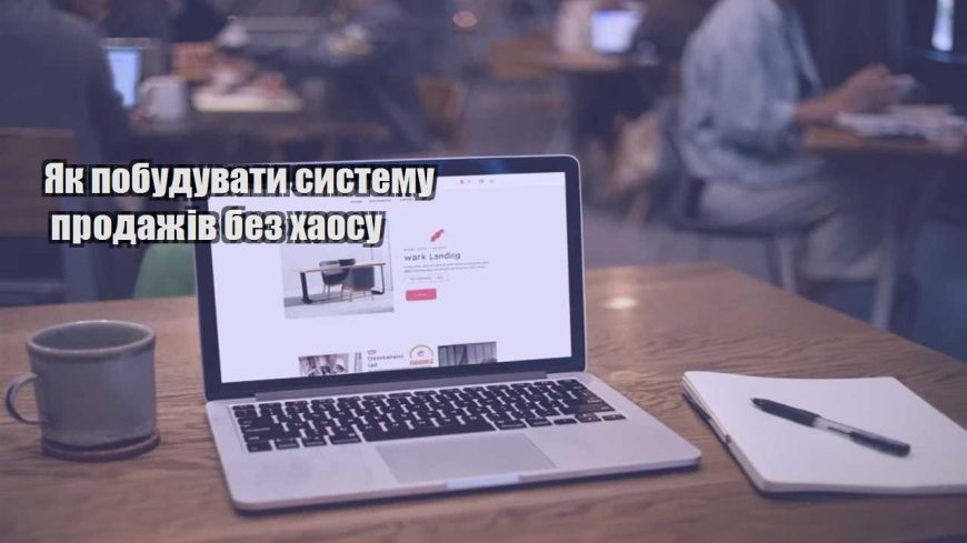 yak pobuduvaty systemu prodazhiv bez haosu
