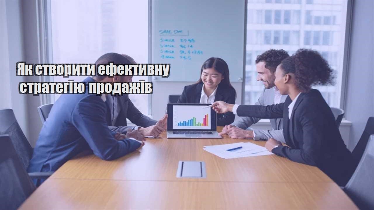 yak stvoryty efektyvnu strategiyu prodazhiv