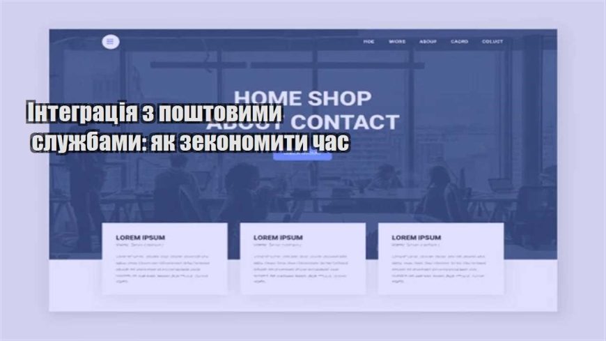 integracziya z poshtovymy sluzhbamy yak zekonomyty chas