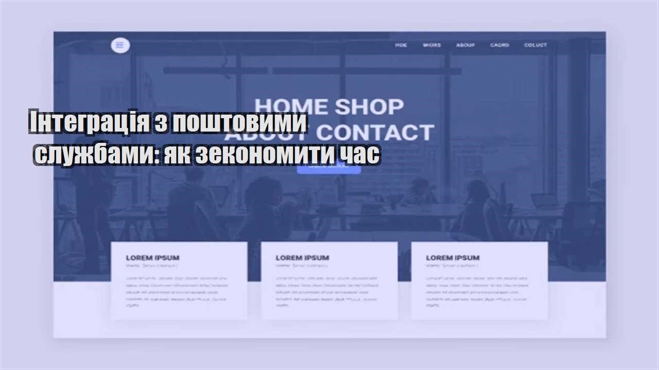 integracziya z poshtovymy sluzhbamy yak zekonomyty chas