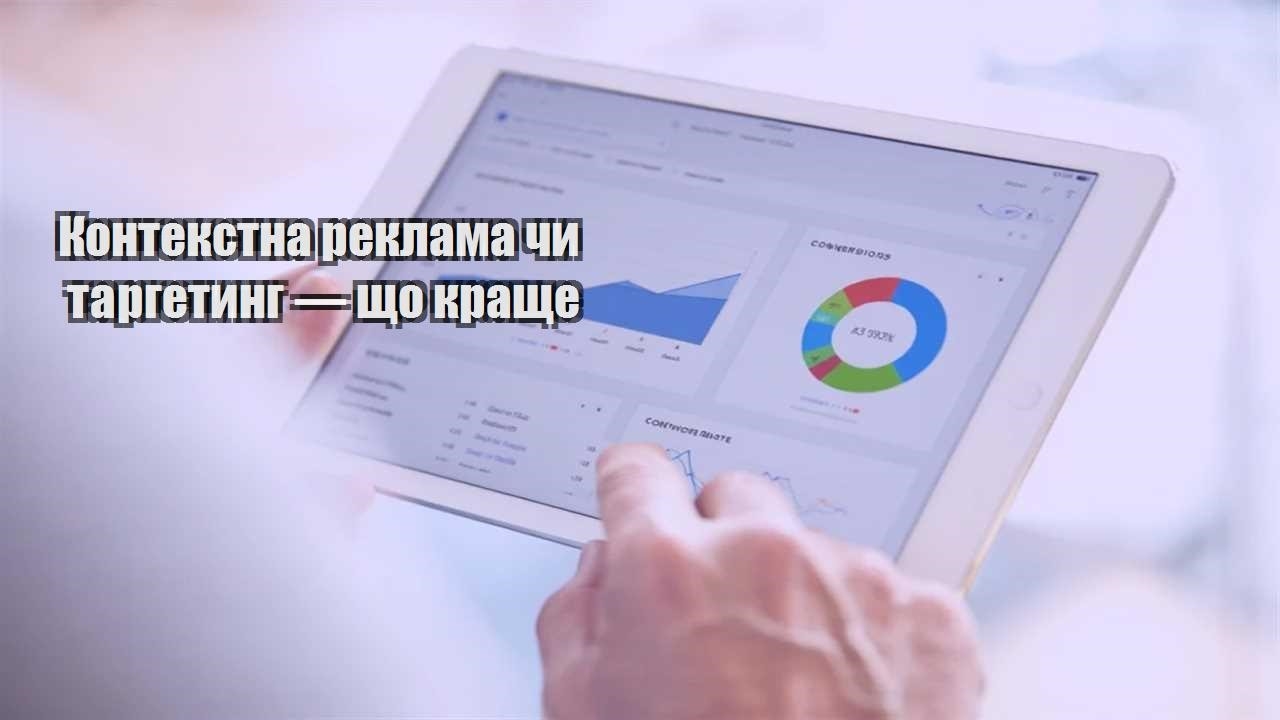 kontekstna reklama chy targetyng — shho krashhe
