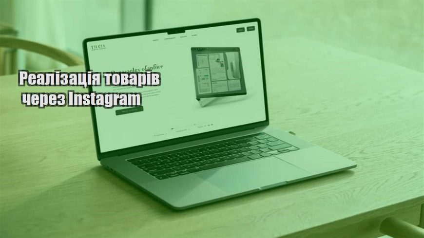realizacziya tovariv cherez instagram