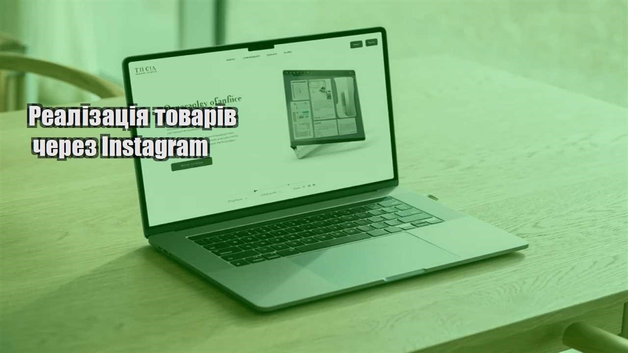 realizacziya tovariv cherez instagram