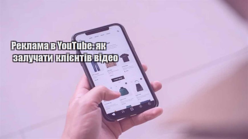 reklama v youtube yak zaluchaty kliyentiv video