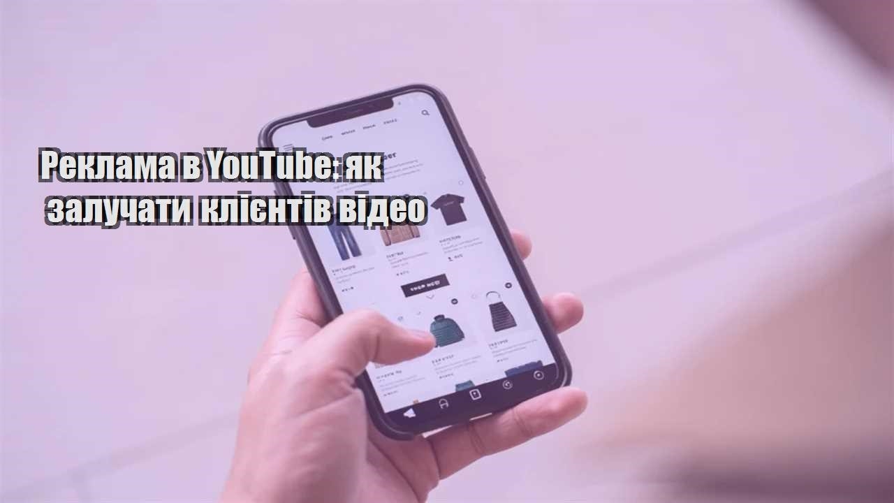 reklama v youtube yak zaluchaty kliyentiv video