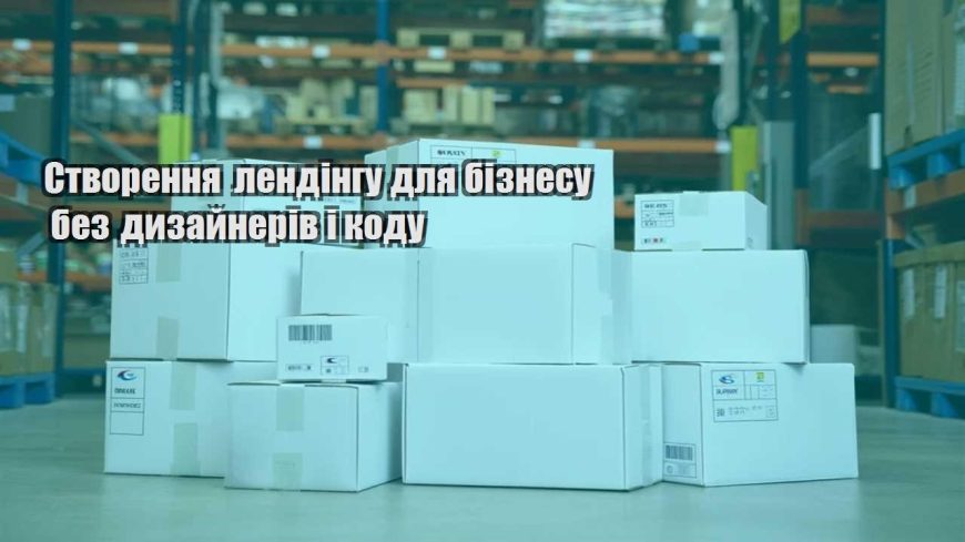 stvorennya lendingu dlya biznesu bez dyzajneriv i kodu