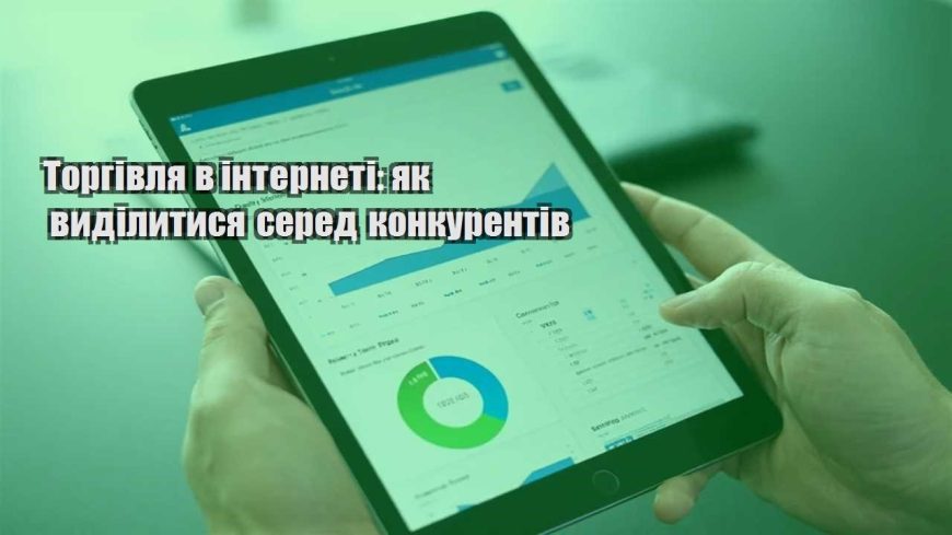 torgivlya v interneti yak vydilytysya sered konkurentiv