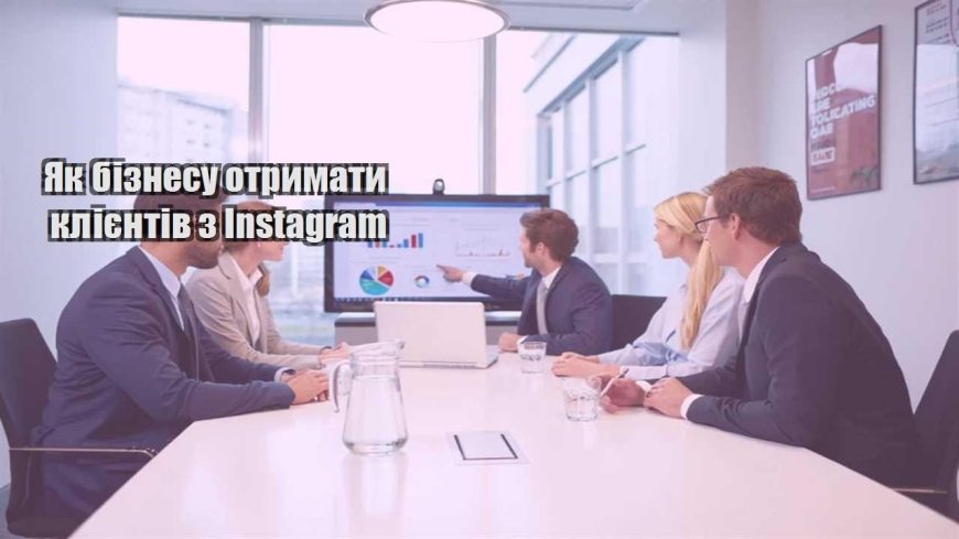 yak biznesu otrymaty kliyentiv z instagram