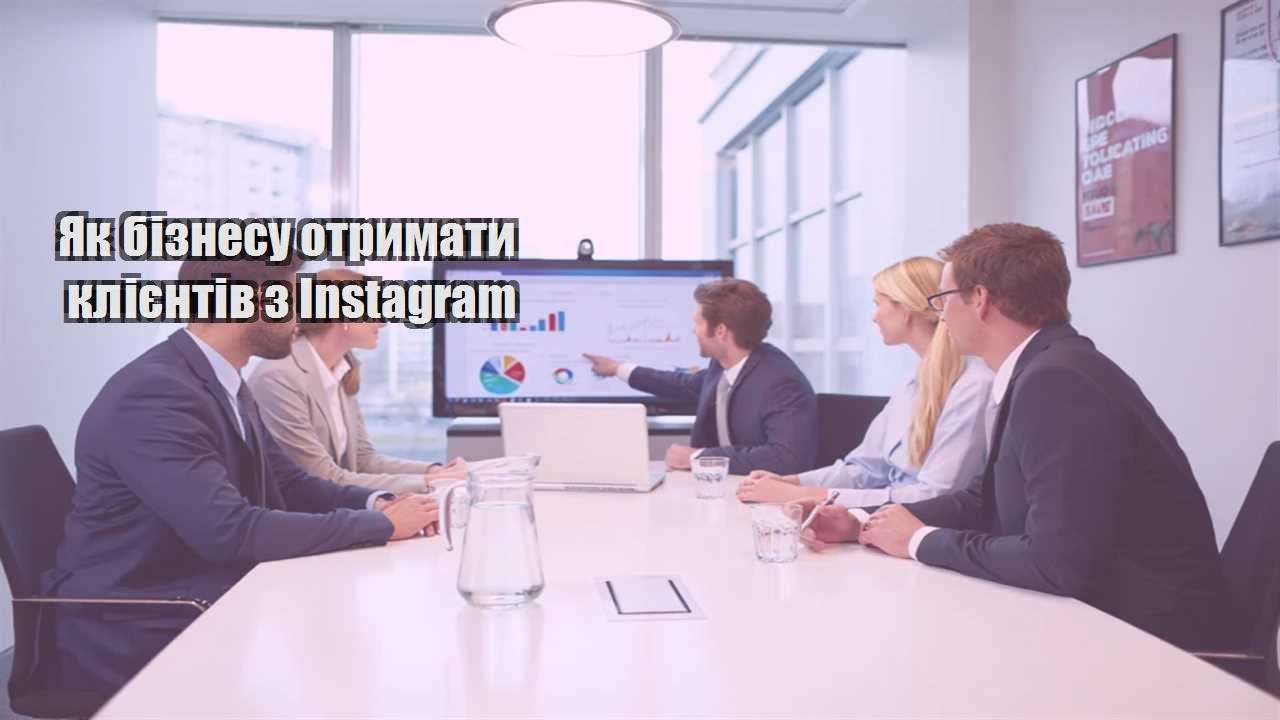yak biznesu otrymaty kliyentiv z instagram