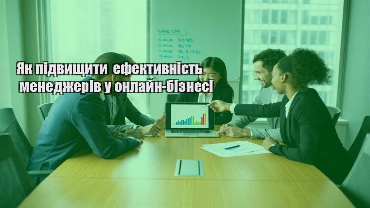 yak pidvyshhyty efektyvnist menedzheriv u onlajn biznesi