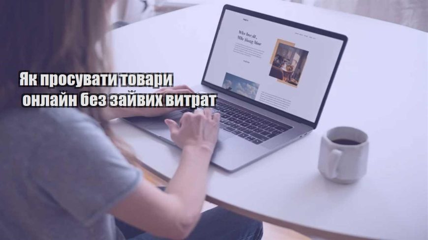 yak prosuvaty tovary onlajn bez zajvyh vytrat