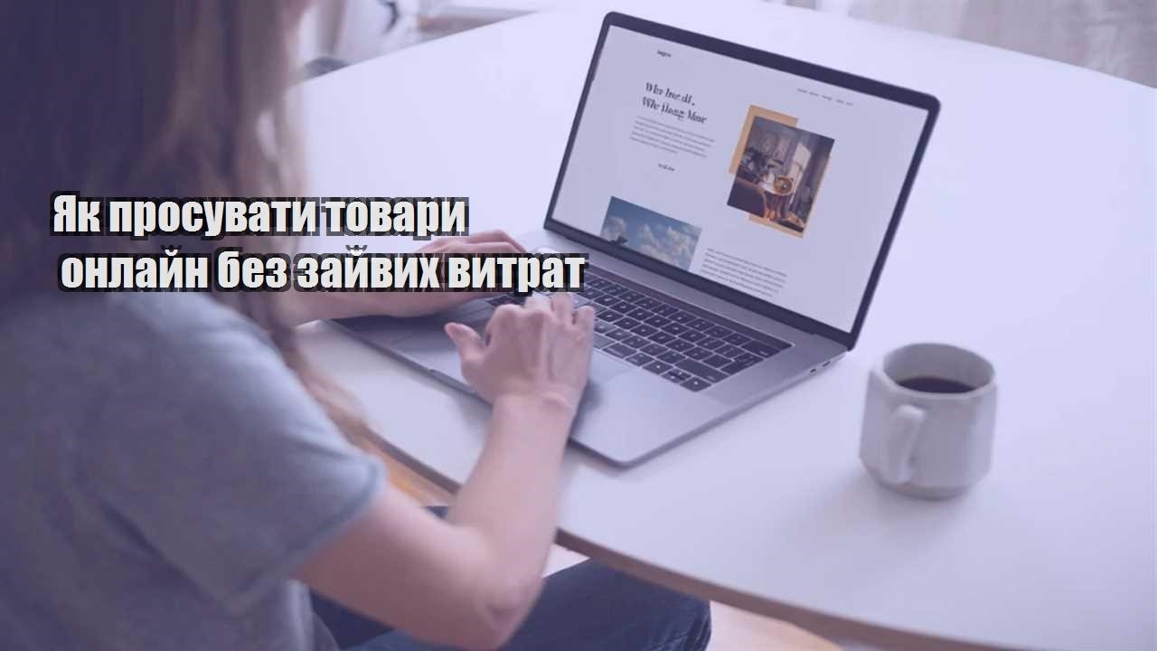 yak prosuvaty tovary onlajn bez zajvyh vytrat