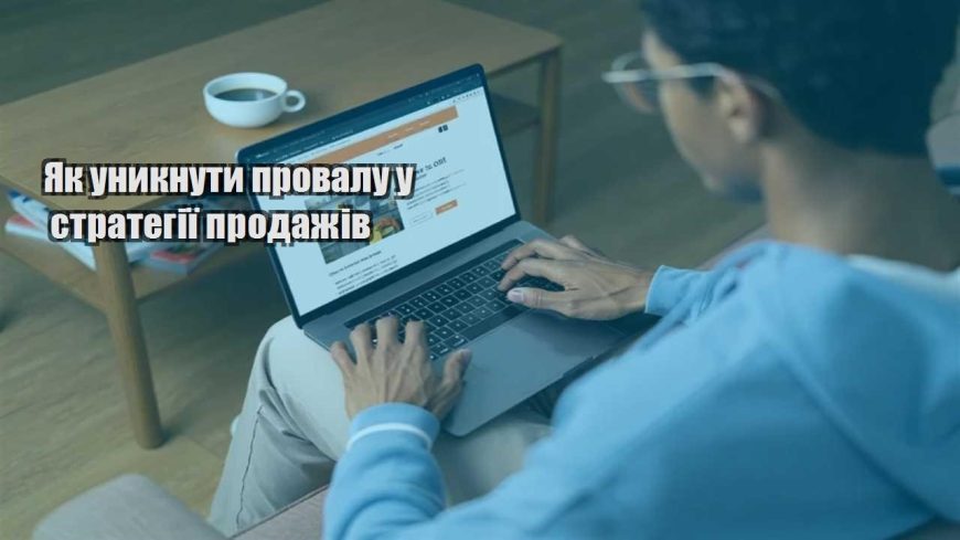 yak unyknuty provalu u strategiyi prodazhiv