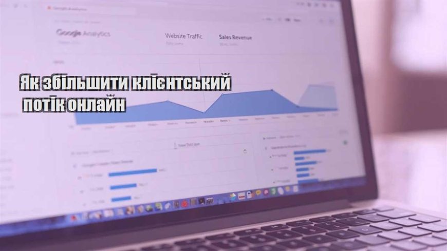 yak zbilshyty kliyentskyj potik onlajn