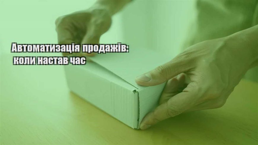 avtomatyzacziya prodazhiv koly nastav chas