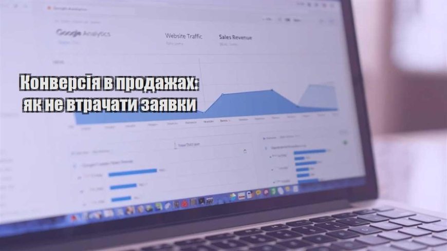 konversiya v prodazhah yak ne vtrachaty zayavky