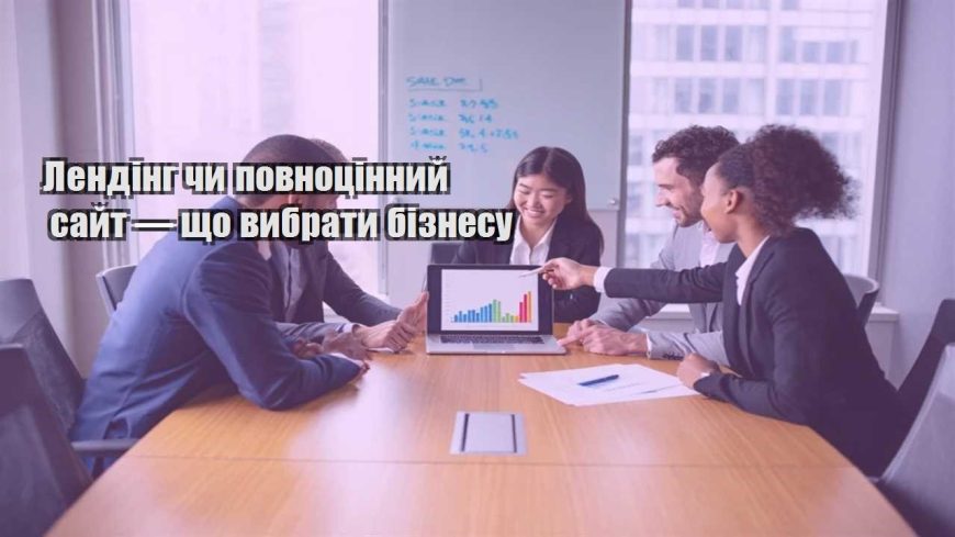 lending chy povnoczinnyj sajt — shho vybraty biznesu