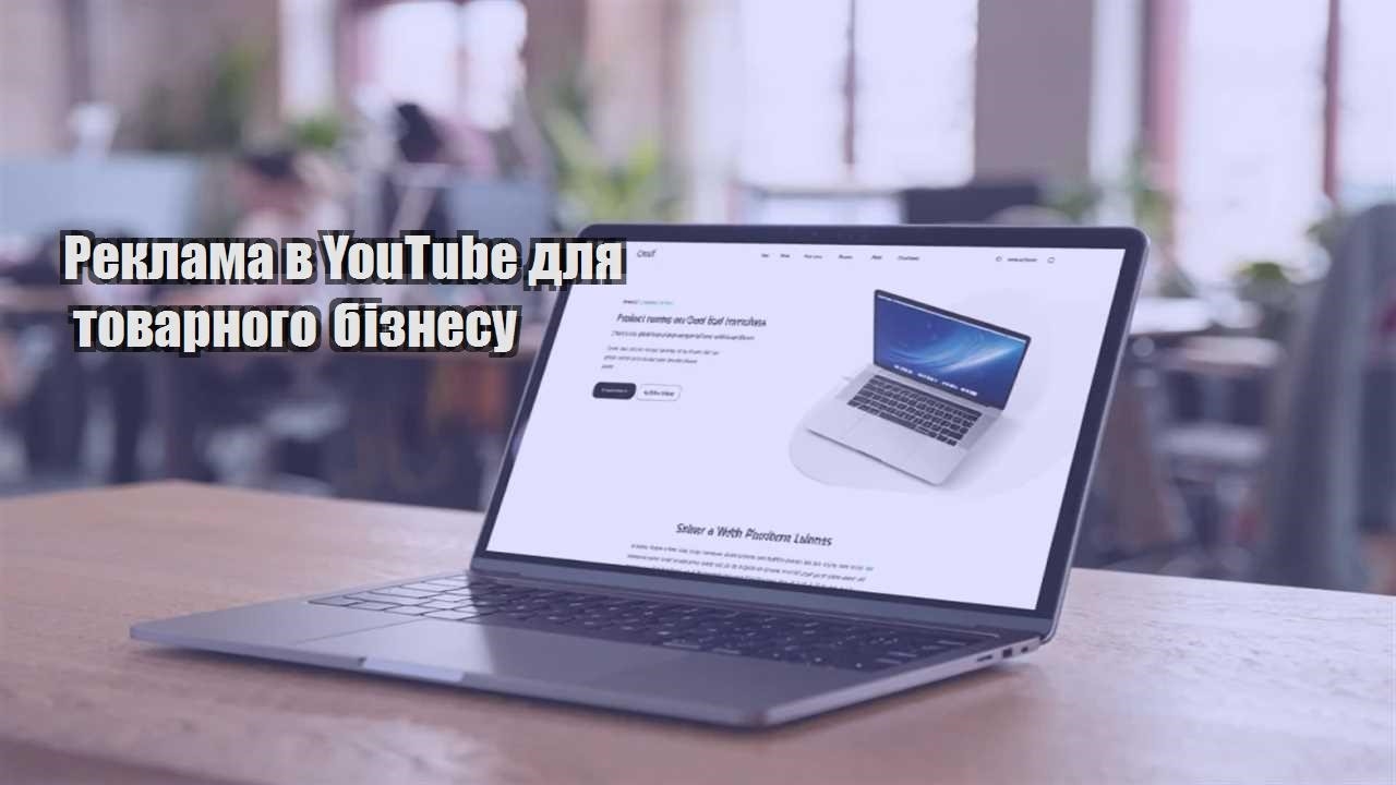 reklama v youtube dlya tovarnogo biznesu