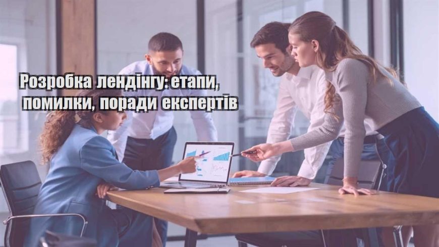 rozrobka lendingu etapy pomylky porady ekspertiv