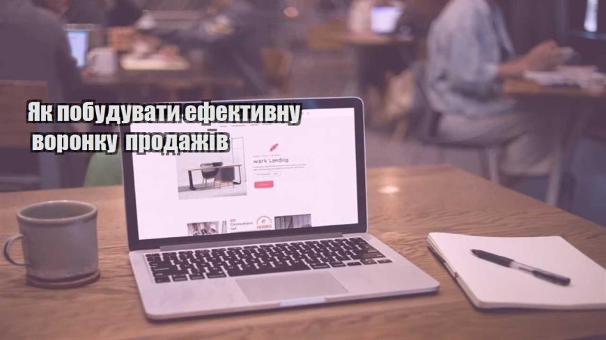 yak pobuduvaty efektyvnu voronku prodazhiv