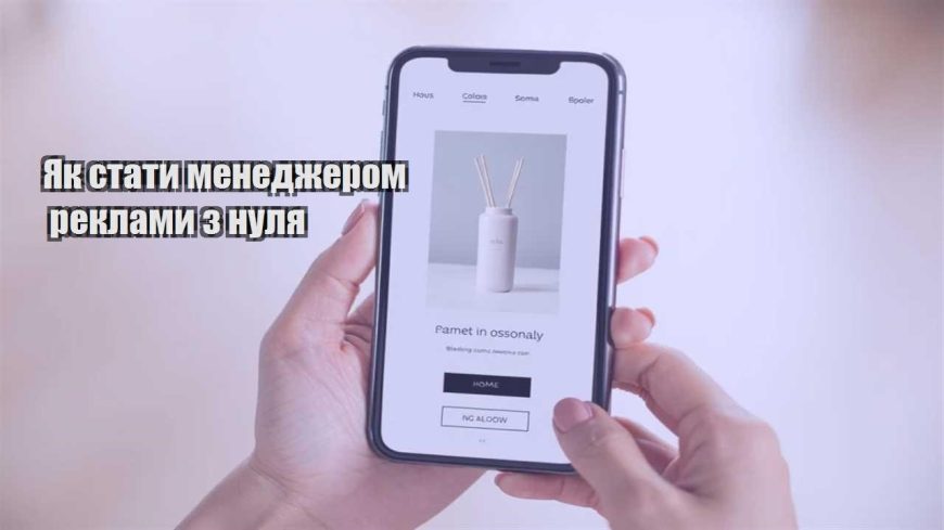yak staty menedzherom reklamy z nulya