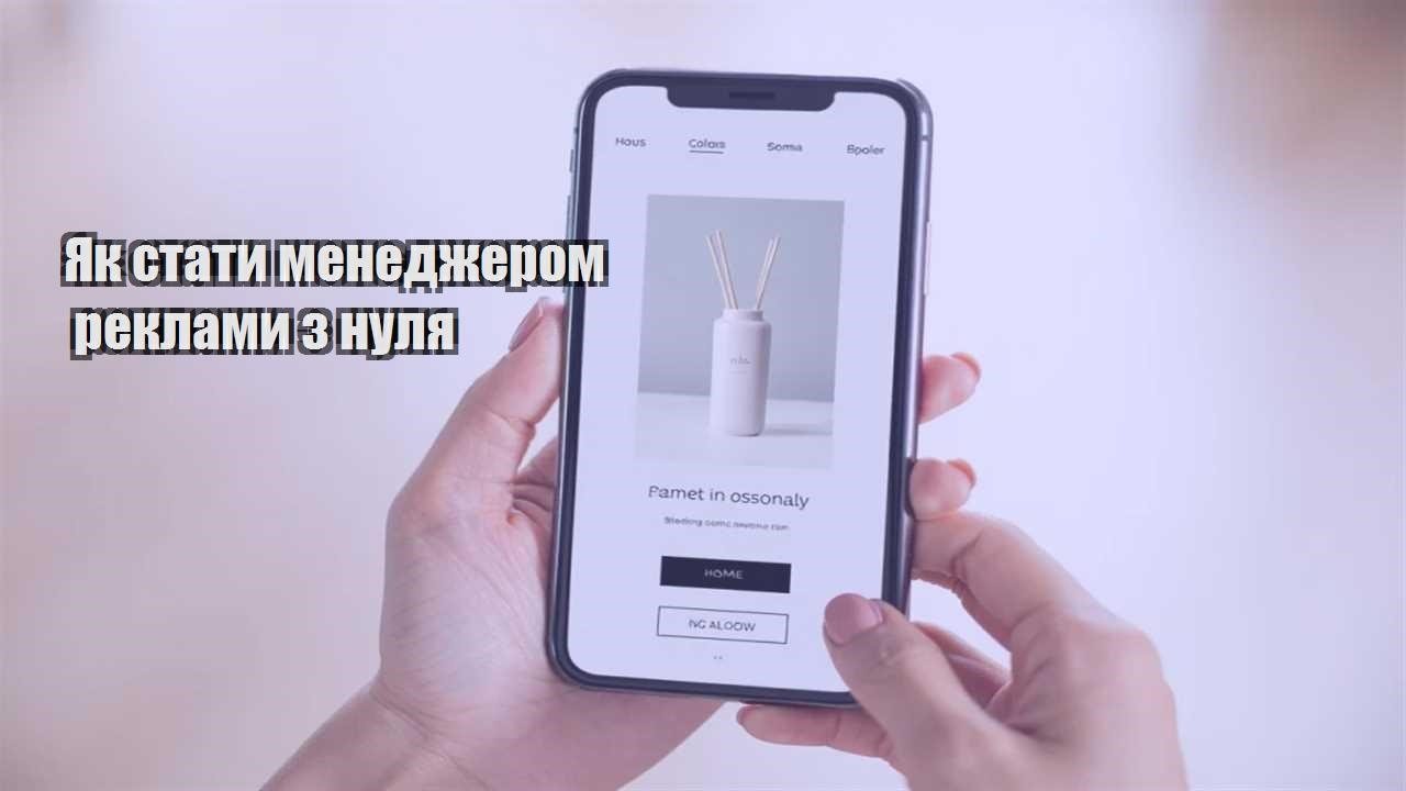 yak staty menedzherom reklamy z nulya