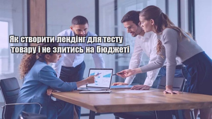 yak stvoryty lending dlya testu tovaru i ne zlytys na byudzheti