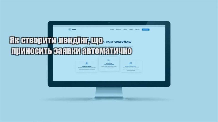 yak stvoryty lending shho prynosyt zayavky avtomatychno