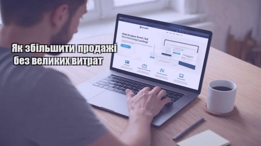 yak zbilshyty prodazhi bez velykyh vytrat