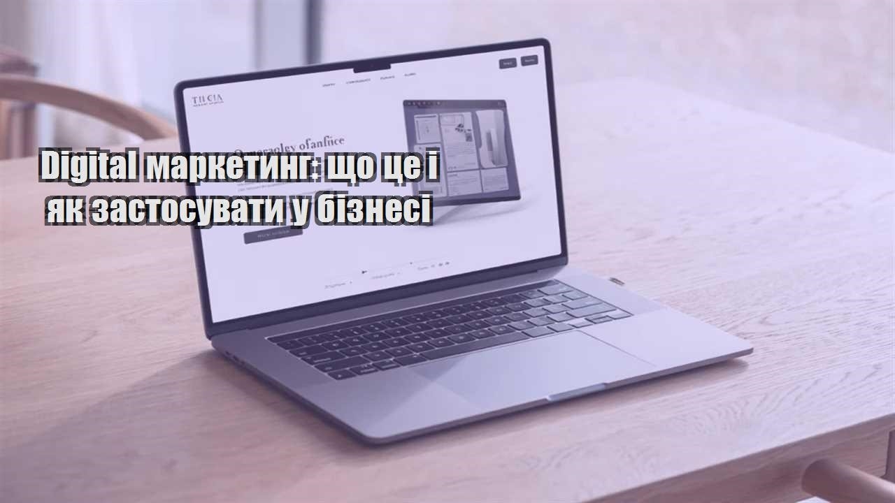 digital marketyng shho cze i yak zastosuvaty u biznesi