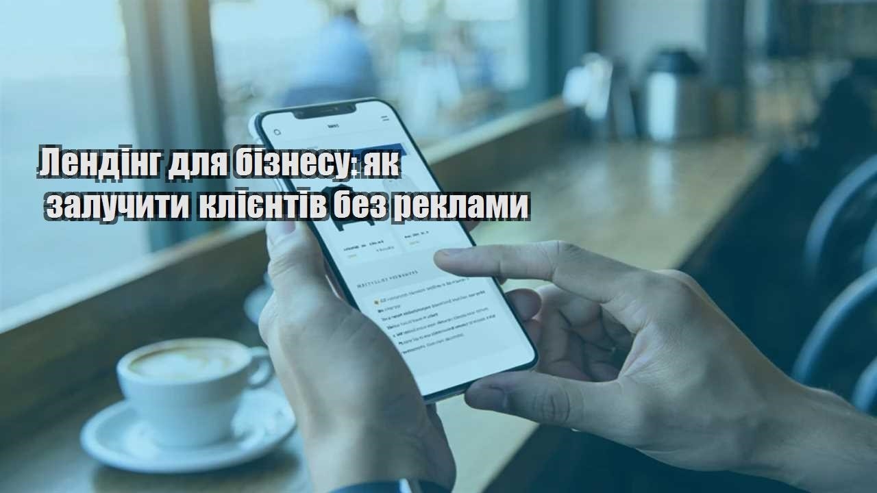 lending dlya biznesu yak zaluchyty kliyentiv bez reklamy