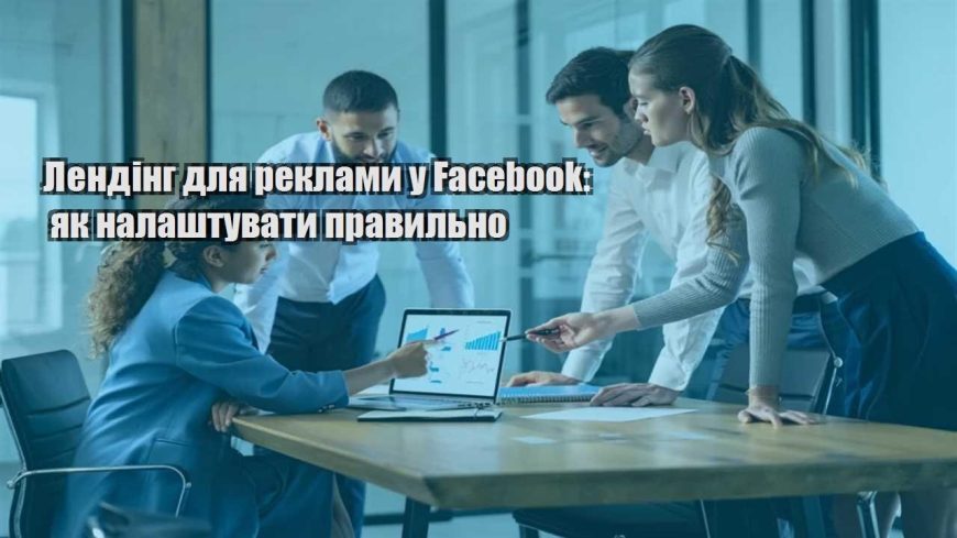 lending dlya reklamy u facebook yak nalashtuvaty pravylno
