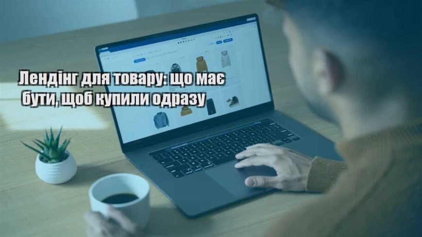 lending dlya tovaru shho maye buty shhob kupyly odrazu