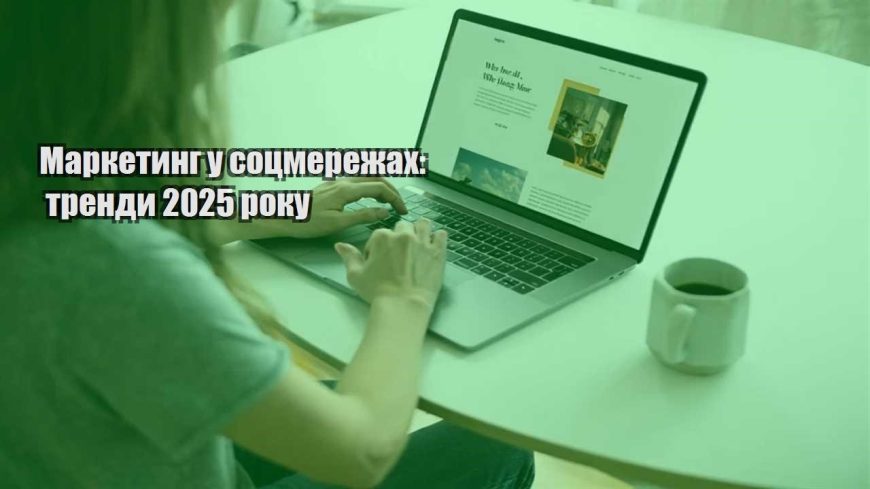 marketyng u soczmerezhah trendy 2025 roku