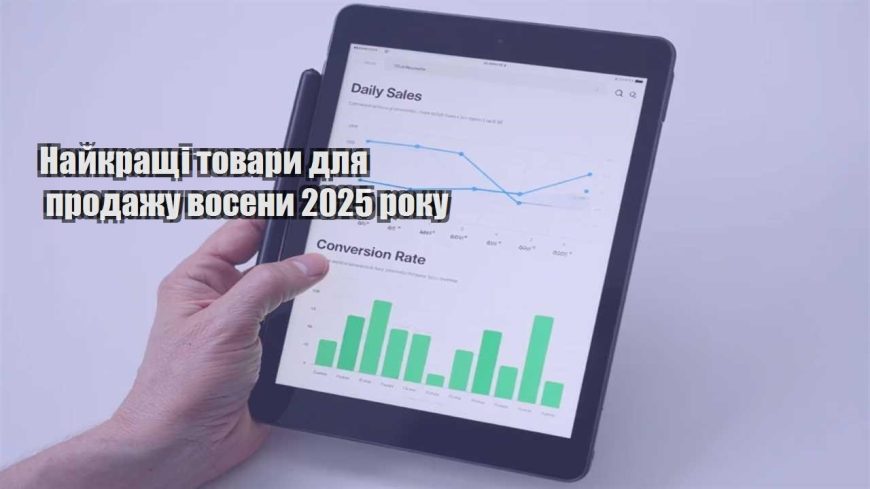 najkrashhi tovary dlya prodazhu voseny 2025 roku