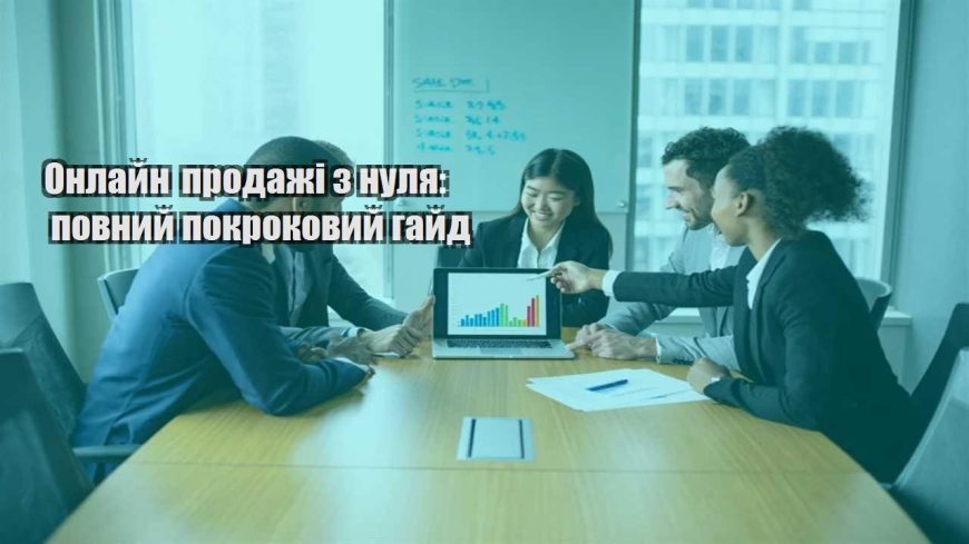 onlajn prodazhi z nulya povnyj pokrokovyj gajd