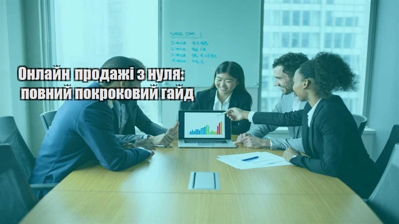 onlajn prodazhi z nulya povnyj pokrokovyj gajd