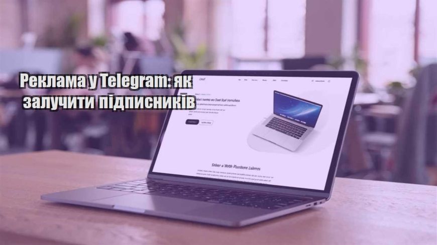 reklama u telegram yak zaluchyty pidpysnykiv