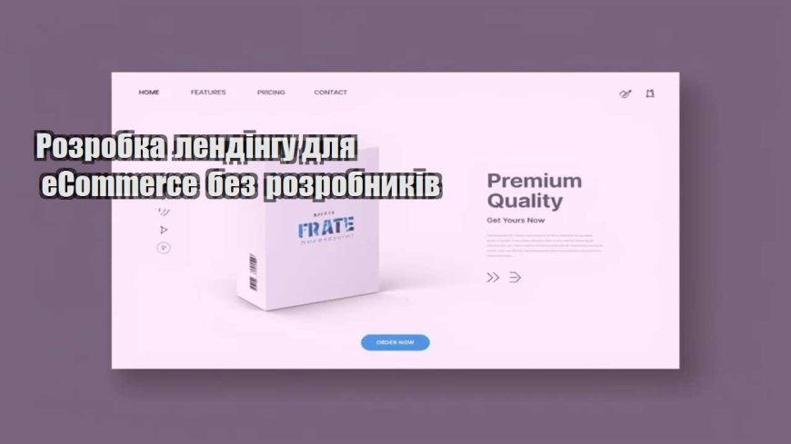 rozrobka lendingu dlya ecommerce bez rozrobnykiv