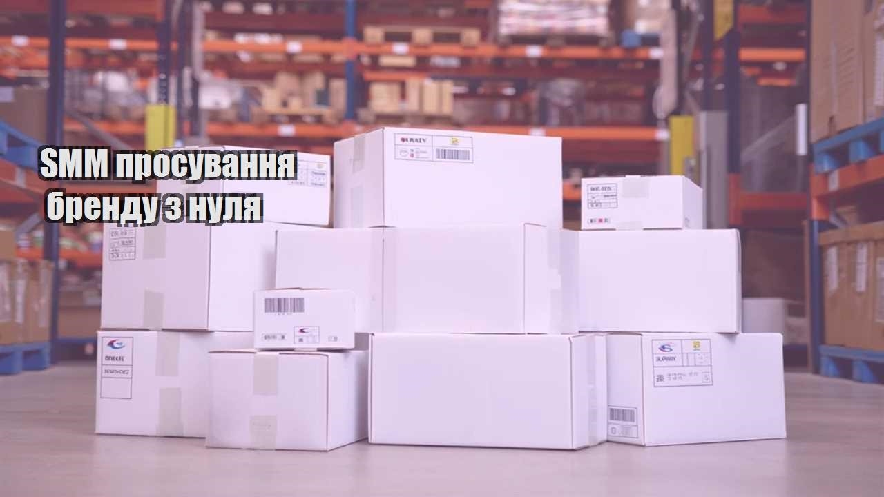 smm prosuvannya brendu z nulya