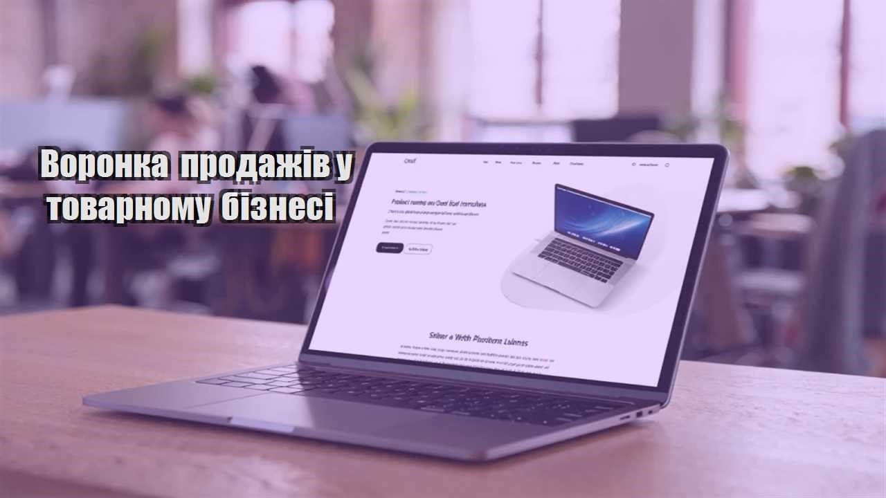 voronka prodazhiv u tovarnomu biznesi