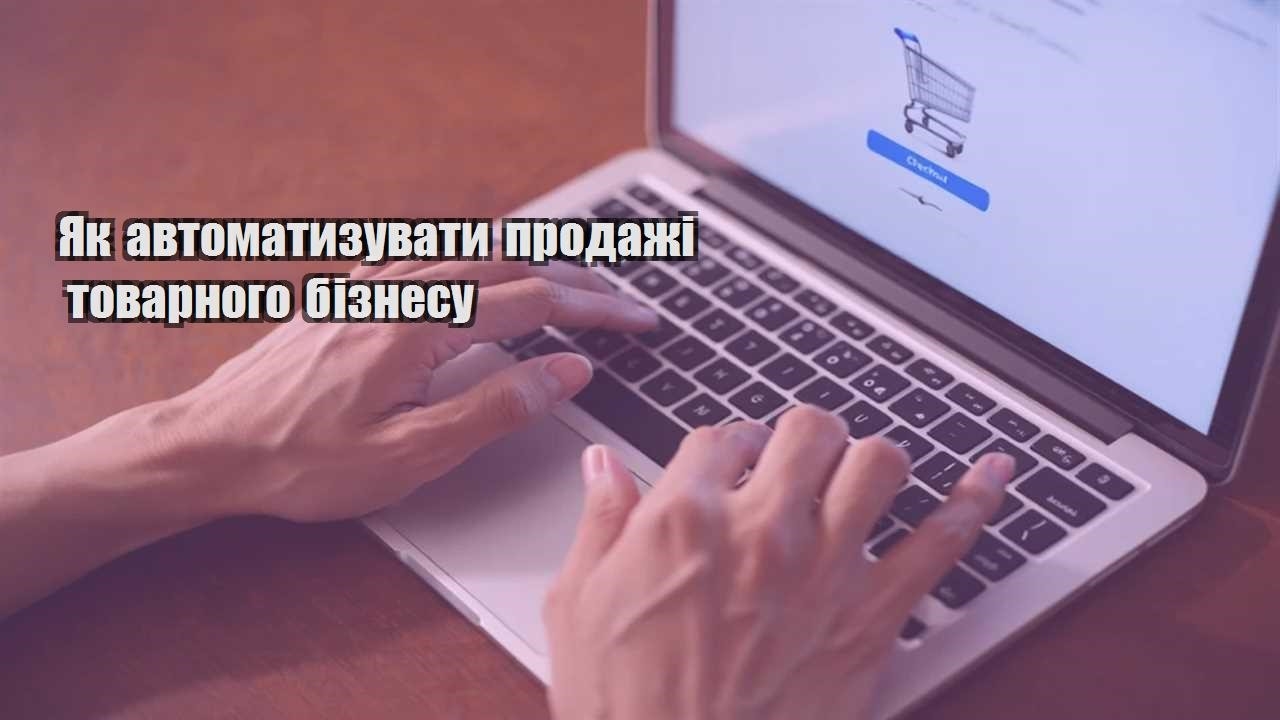 yak avtomatyzuvaty prodazhi tovarnogo biznesu