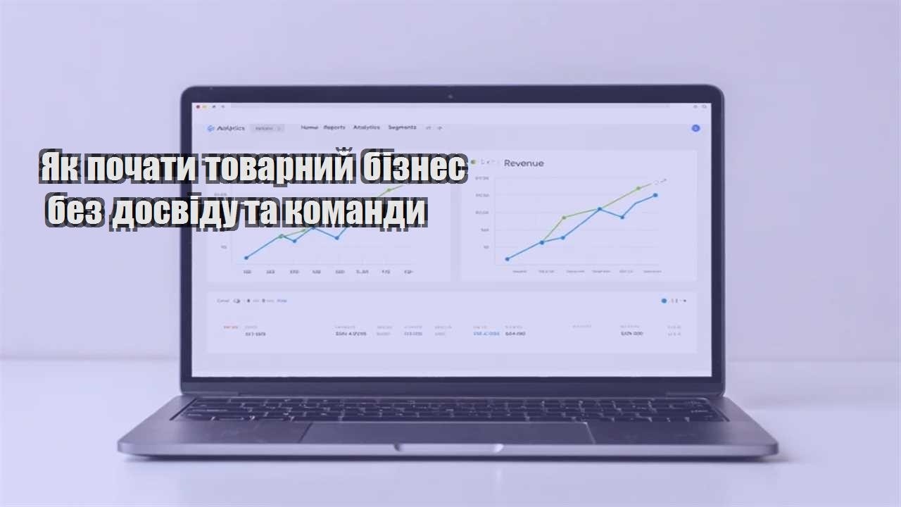 yak pochaty tovarnyj biznes bez dosvidu ta komandy
