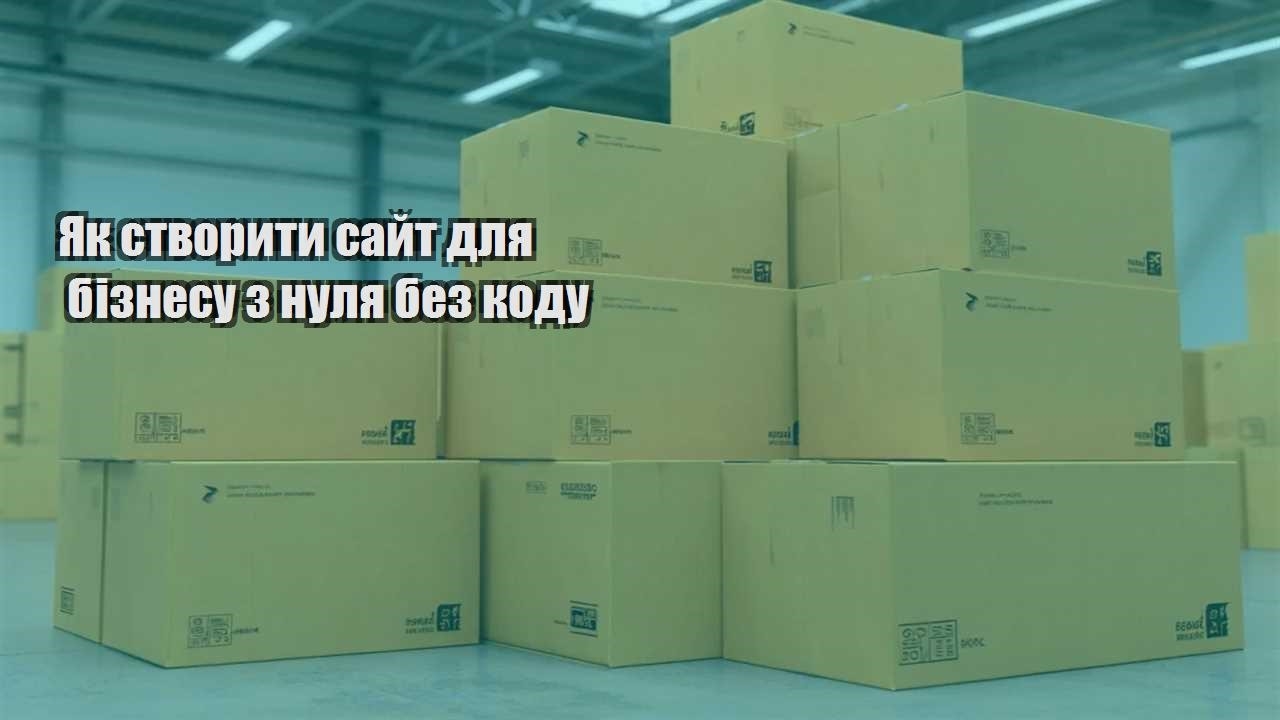 yak stvoryty sajt dlya biznesu z nulya bez kodu