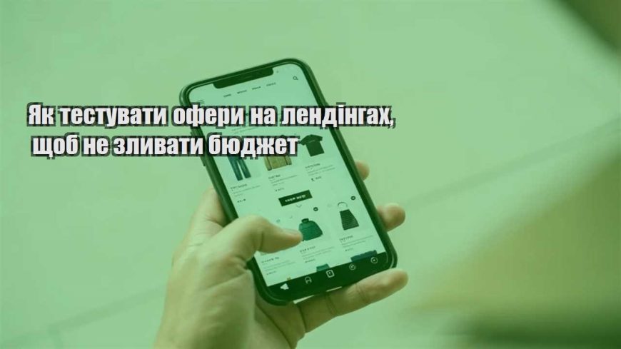 yak testuvaty ofery na lendingah shhob ne zlyvaty byudzhet