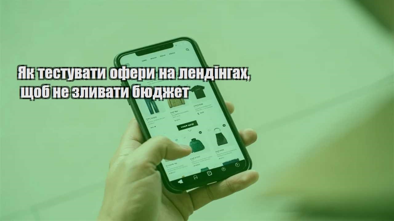 yak testuvaty ofery na lendingah shhob ne zlyvaty byudzhet