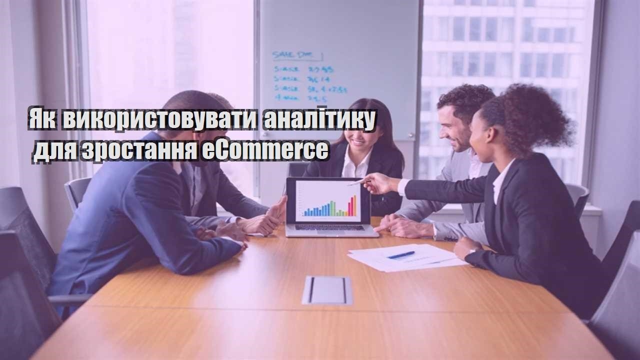 yak vykorystovuvaty analityku dlya zrostannya ecommerce
