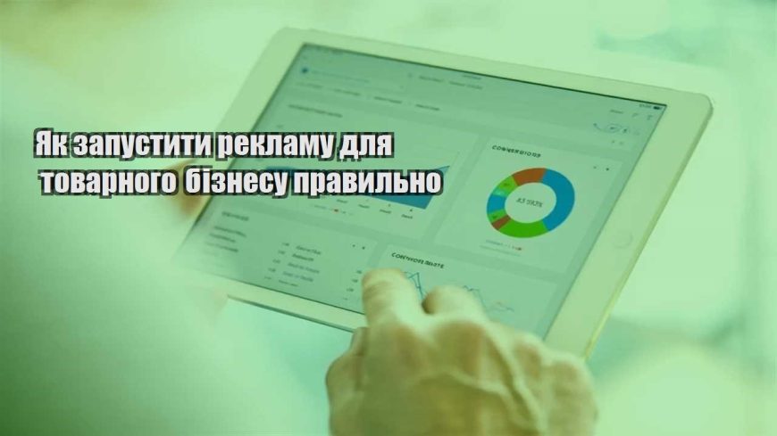 yak zapustyty reklamu dlya tovarnogo biznesu pravylno